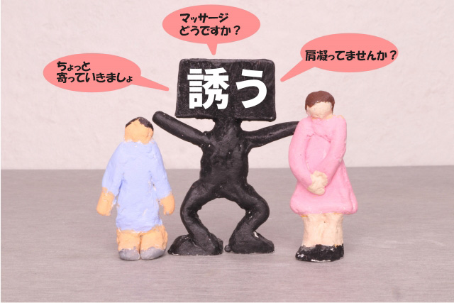 勧誘呼び込み