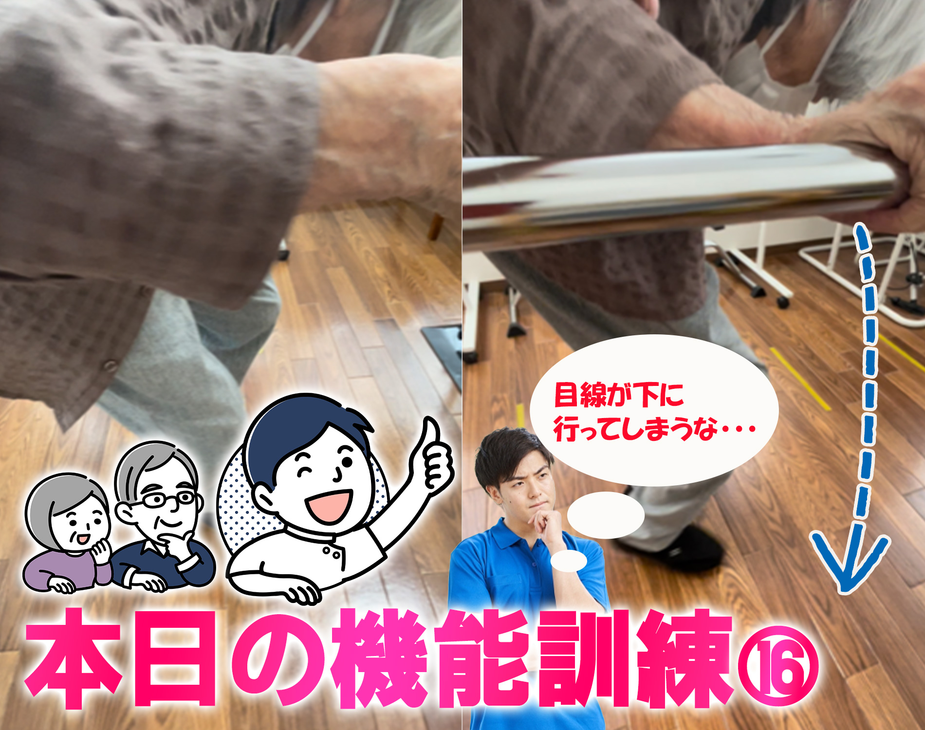 本日の機能訓練16