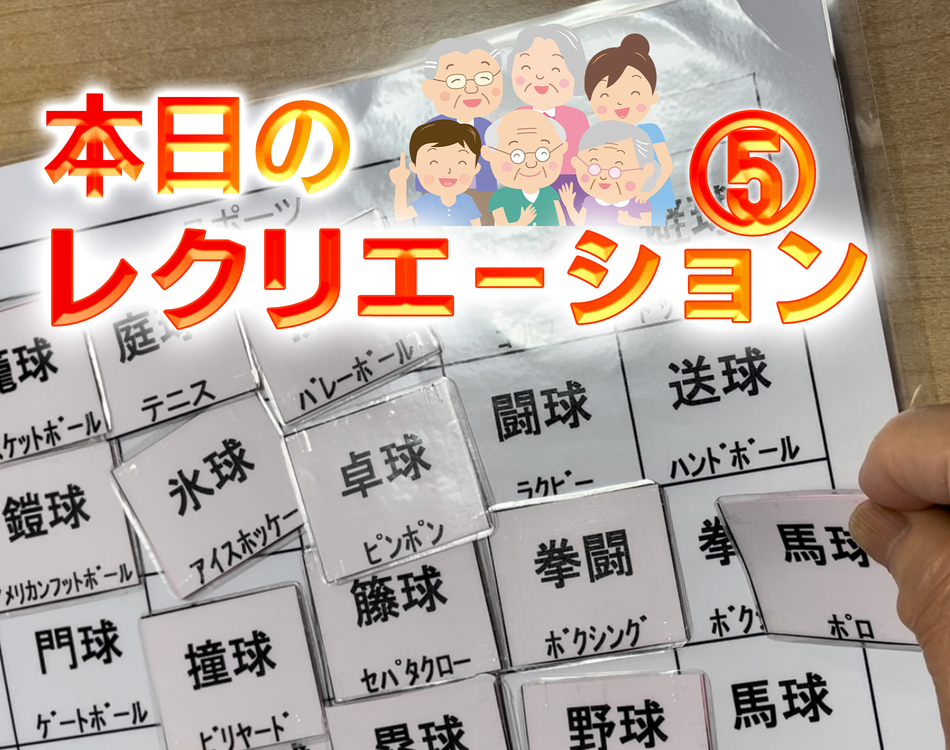 本日のレクリエーション⑤]漢字や図形・記号を合わせるシンプル簡単