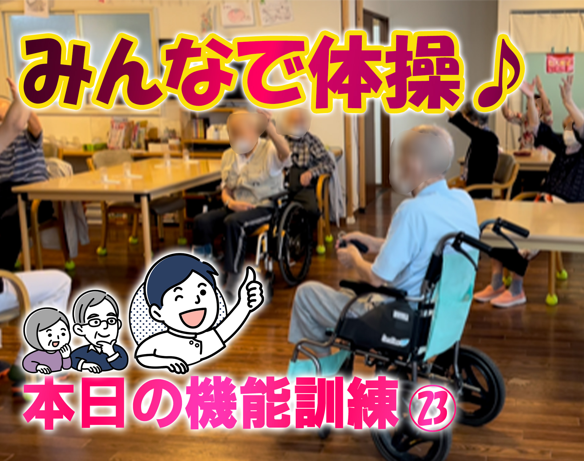 本日のデイサービス機能訓練23