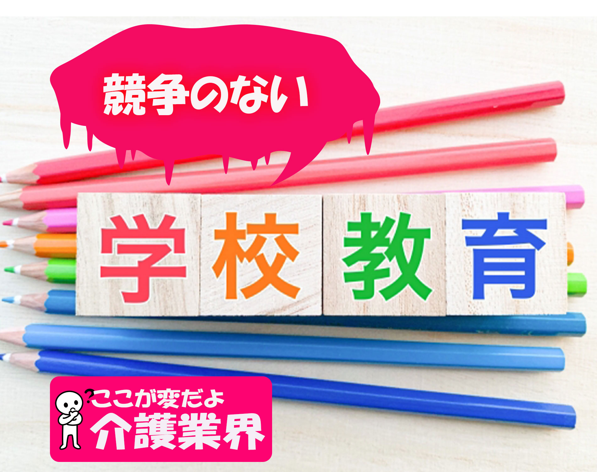 [介護業界] ここが変だよ介護業界