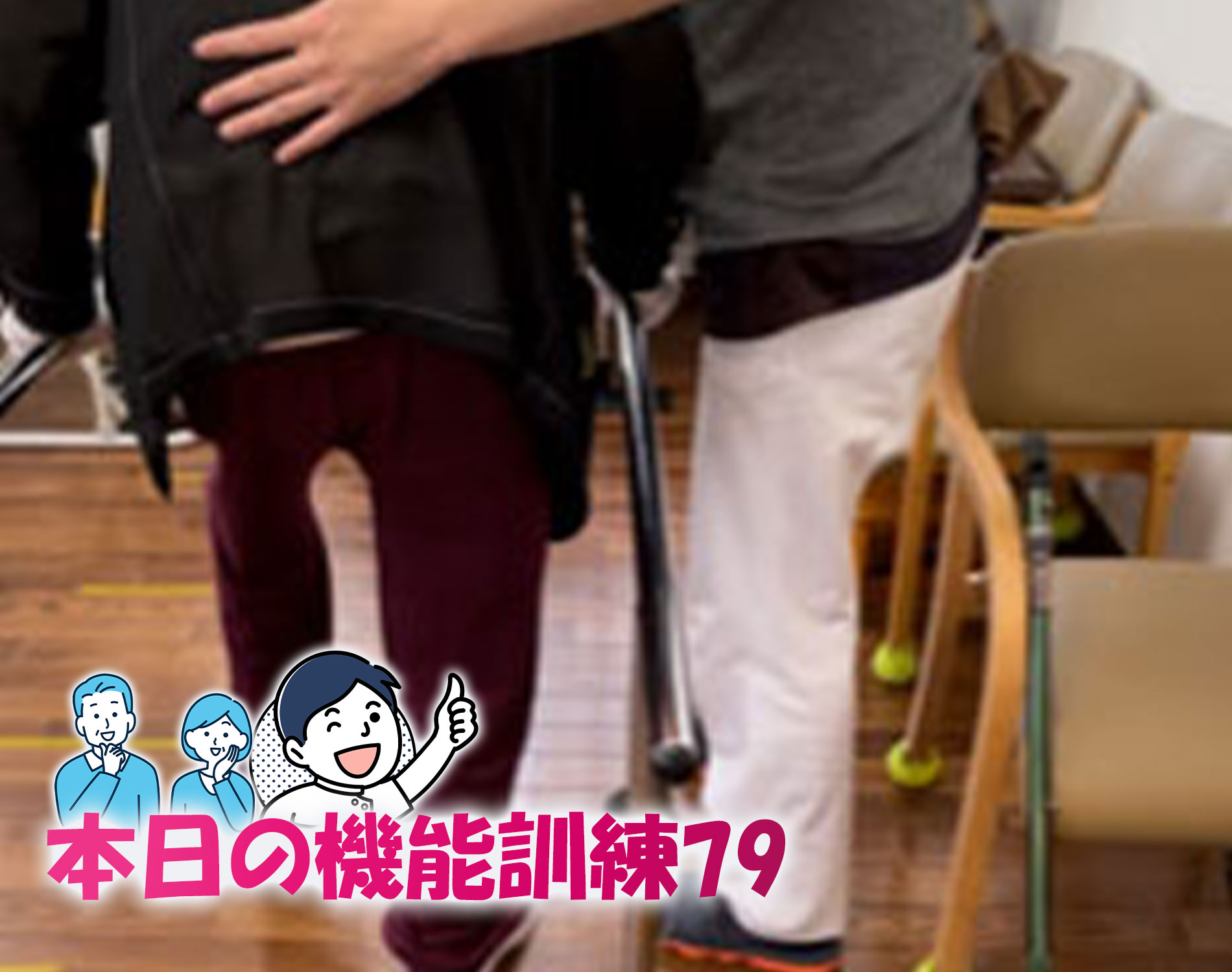 [本日のデイサービス機能訓練 79]脳梗塞後遺症軽度右片麻痺利用者さん平行棒歩行訓練