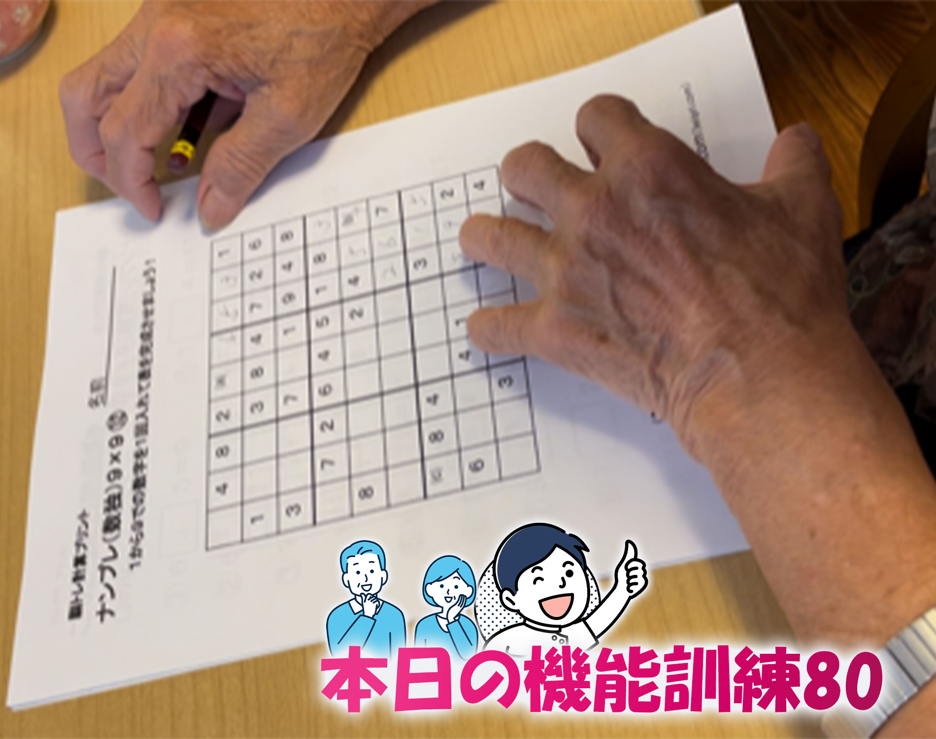 「デイサービス機能訓練」 本日の機能訓練80 数独で脳トレ