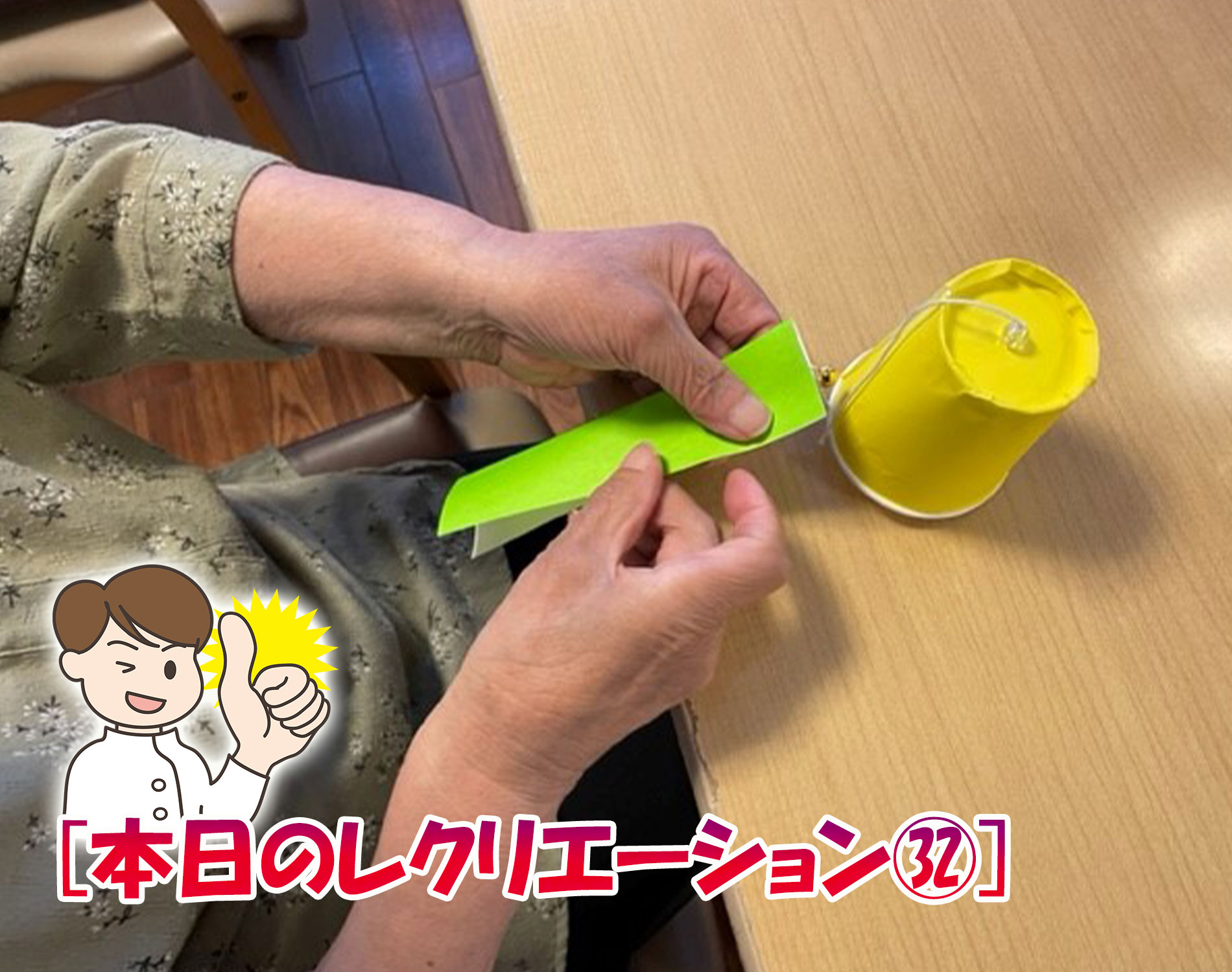 「デイサービスレクリエーション」 [本日のデイサービスレクリエーション㉜]