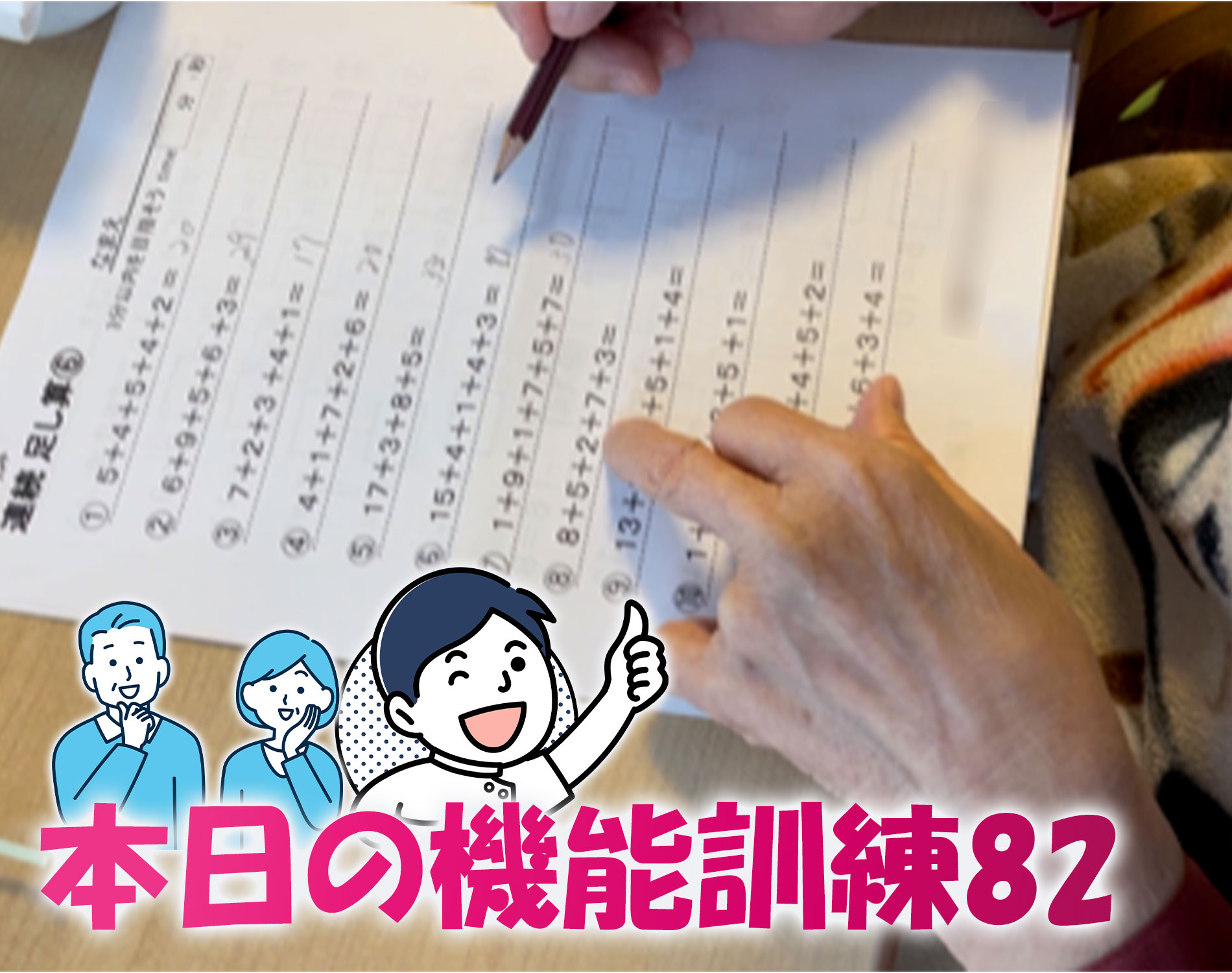 「デイサービス機能訓練」[本日のデイサービス機能訓練 82]