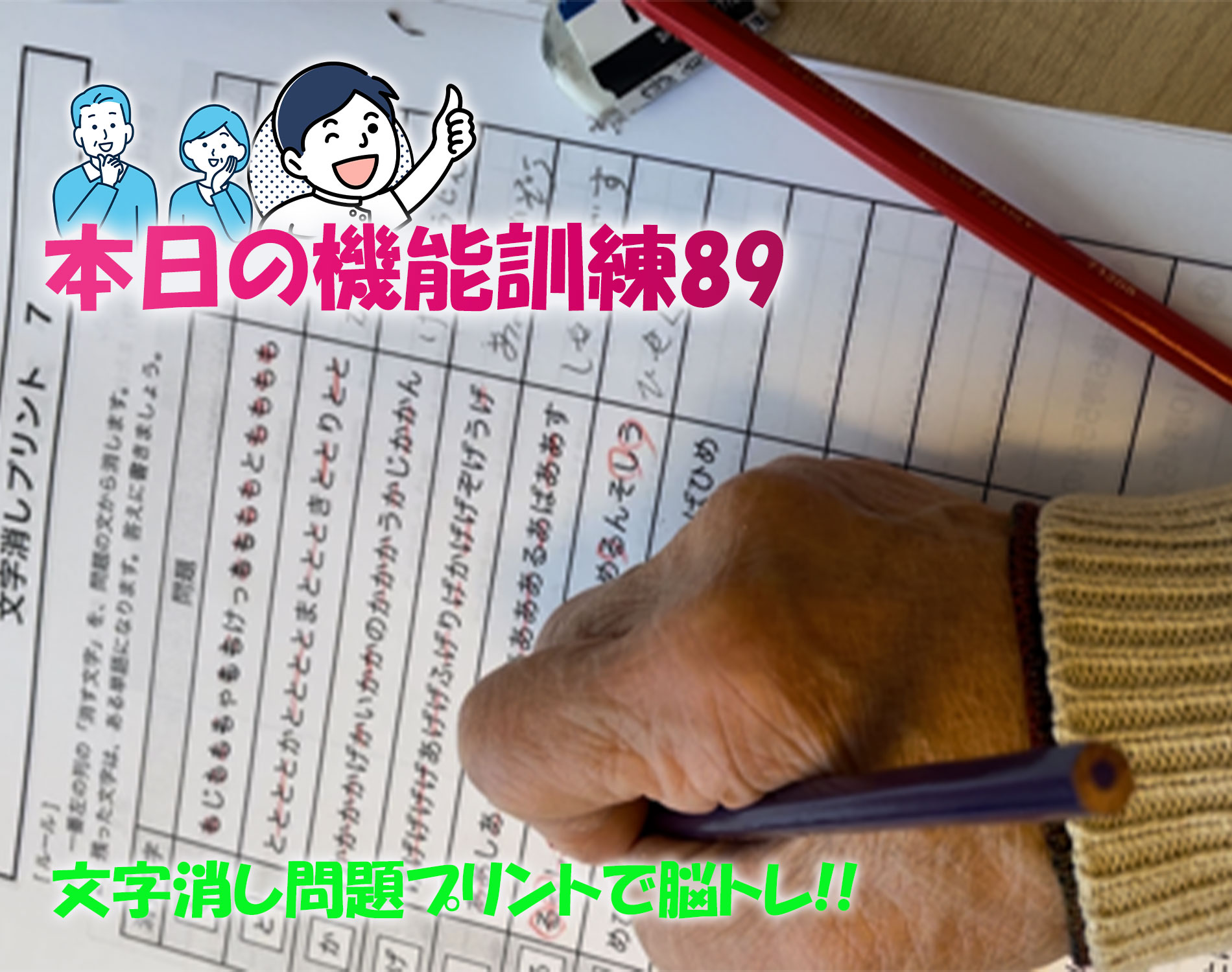 「本日の機能訓練89」 文字消し問題プリントで脳トレ!!